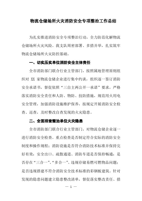 物流仓储场所火灾消防安全专项整治工作总结
