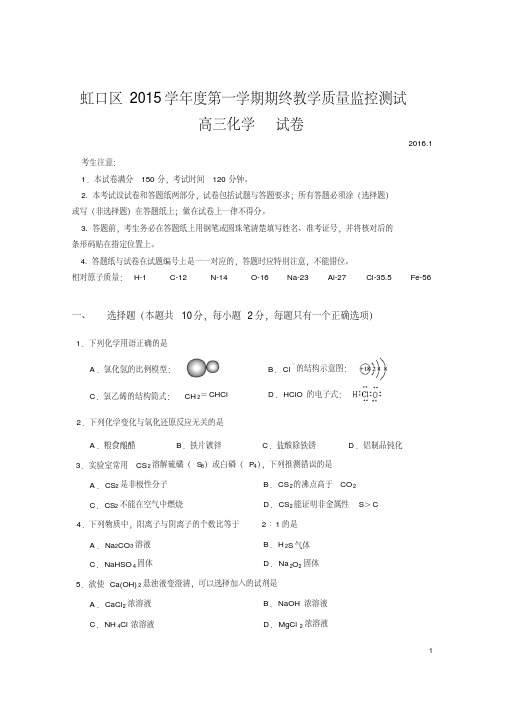 2016年高三一模化学虹口区试卷及答案