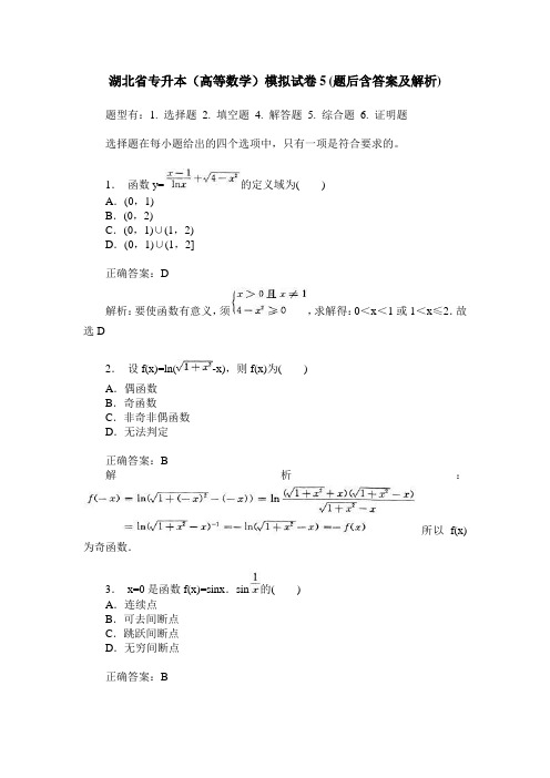 湖北省专升本(高等数学)模拟试卷5(题后含答案及解析)
