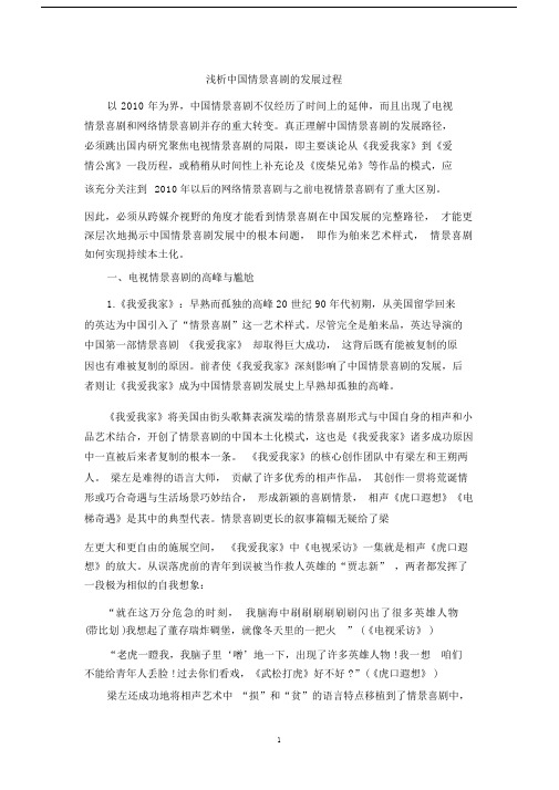 浅析中国情景喜剧的发展过程.doc
