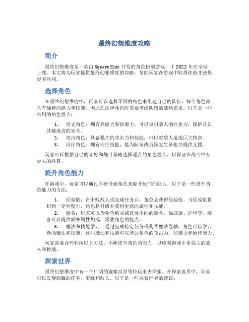 最终幻想维度攻略