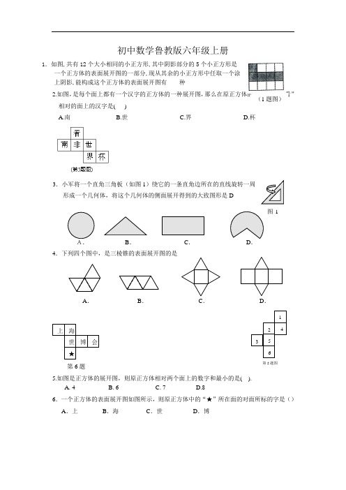 初中数学鲁教版六年级上册展开与折叠习题