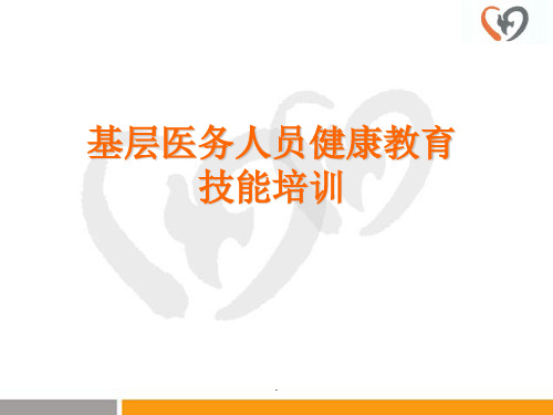 基层医务人员健康教育技能培训ppt课件