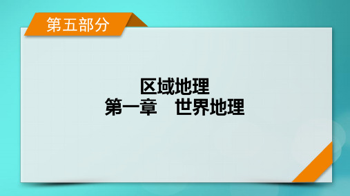 新高考适用2024版高考地理一轮总复习第5部分区域地理第1章世界地理第1讲世界地理概况考点1世界的