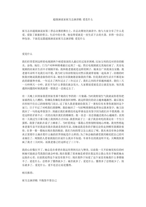 超级演说家崔万志演讲稿 爱是什么