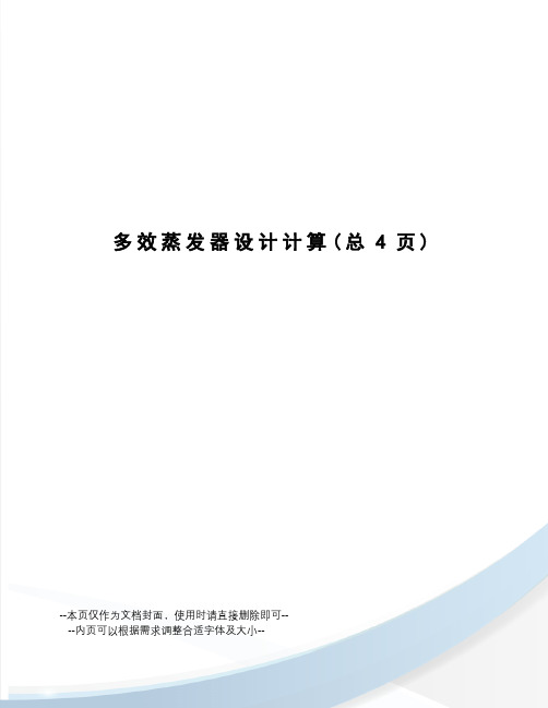 多效蒸发器设计计算