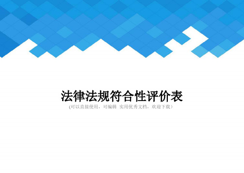 法律法规符合性评价表完整