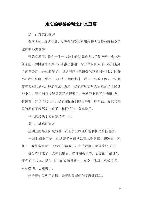 难忘的春游的精选作文五篇