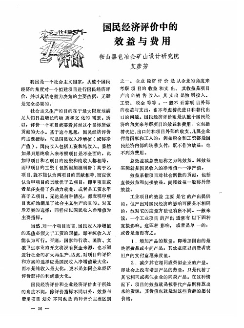 国民经济评价中的效益与费用
