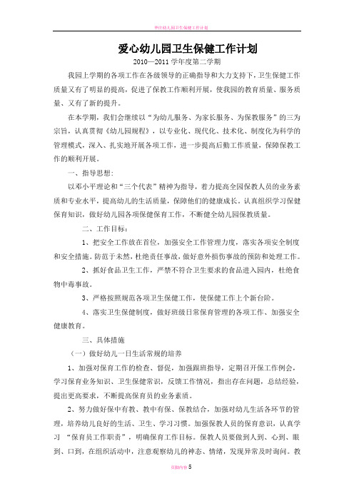 幼儿园卫生保健工作计划2009-2010_二