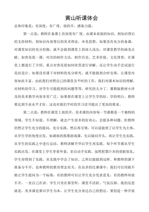 黄山听课体会