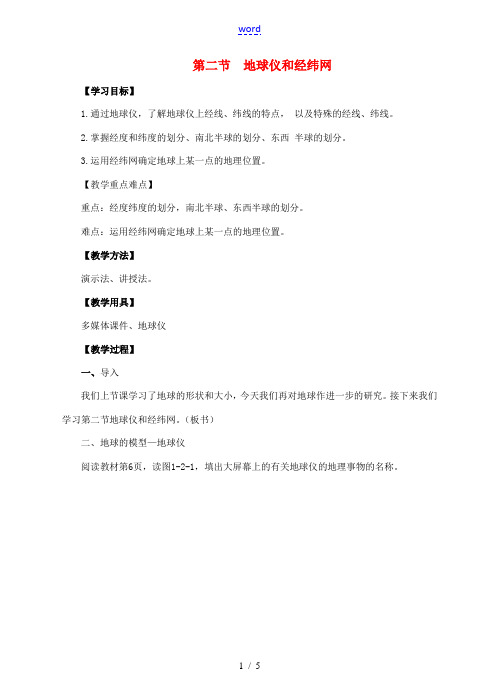七年级地理上册 1.2 地球仪和经纬网教案 (新版)商务星球版-(新版)商务星球版初中七年级上册地理