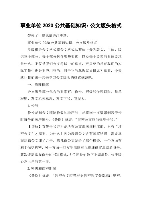 事业单位2020公共基础知识：公文版头格式
