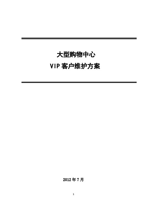 大型购物中心VIP维护方案15页947419911