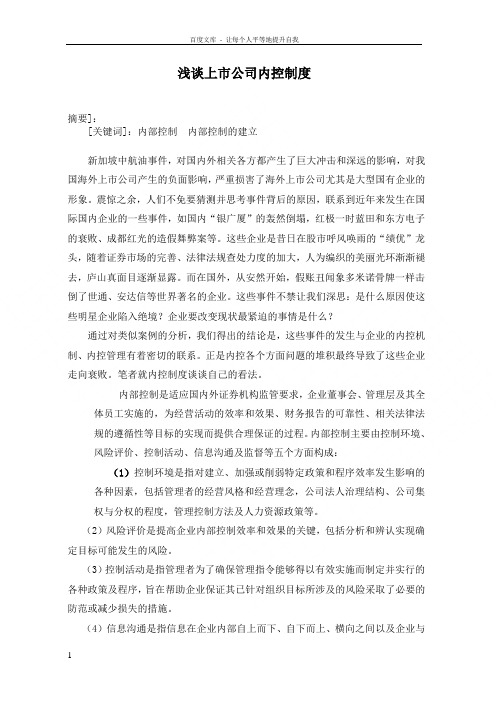 浅谈上市公司内控制度(doc8)