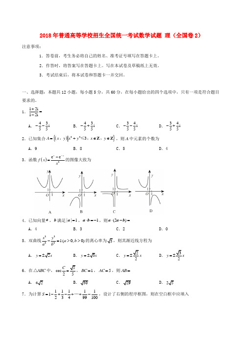 2018年普通高等学校招生全国统一考试数学试题 理(全国卷2,含答案)