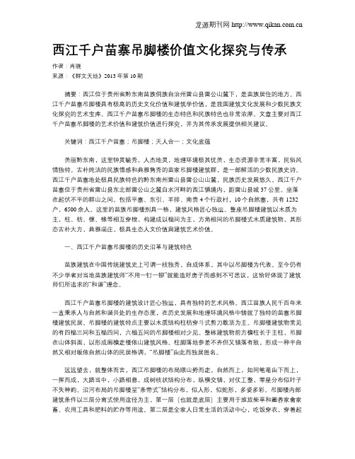 西江千户苗寨吊脚楼价值文化探究与传承