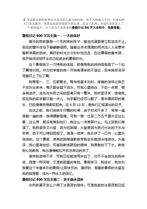 暑假日记500字大全初中