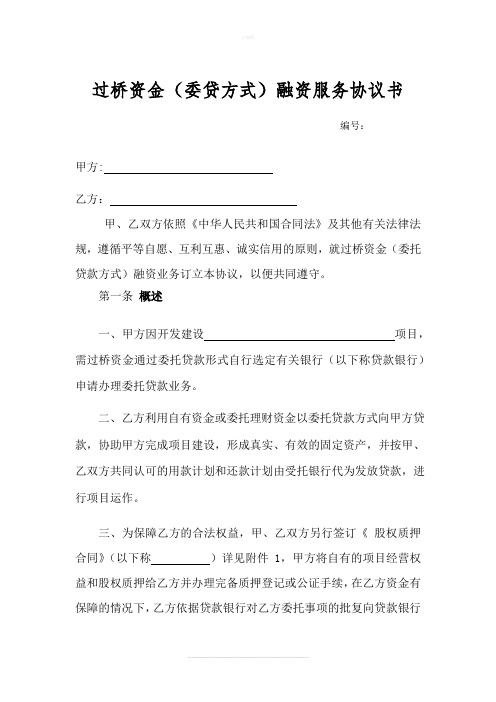 过桥资金托贷款融资服务协议书