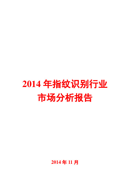 2014年指纹识别行业市场分析报告