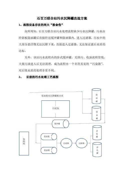 石百万污水沉降罐改造方案