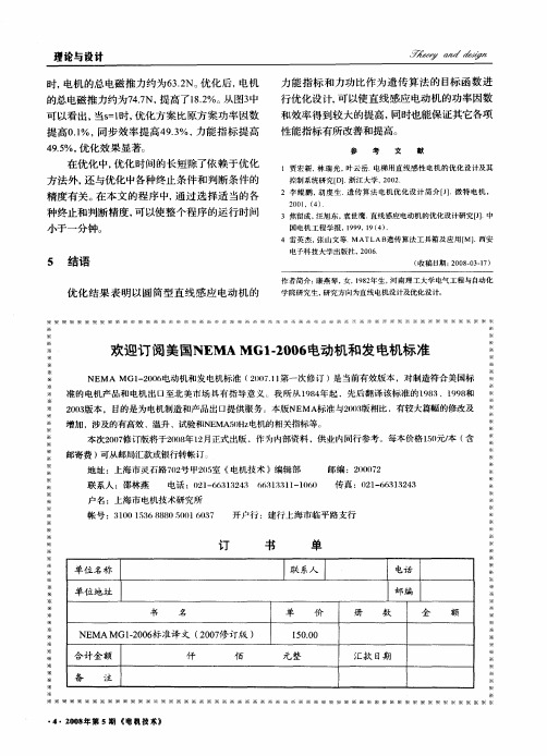 欢迎订阅美国NEMA MG1-2006电动机和发电机标准