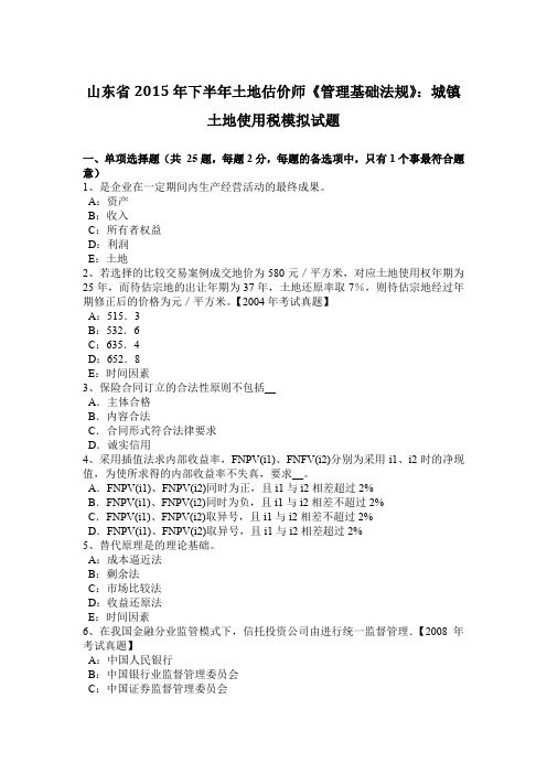 山东省2015年下半年土地估价师《管理基础法规》：城镇土地使用税模拟试题