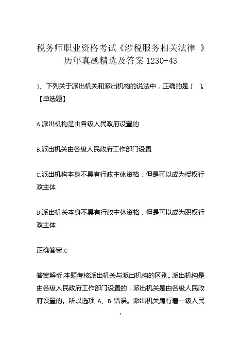 税务师职业资格考试《涉税服务相关法律 》历年真题精选及答案1230-43