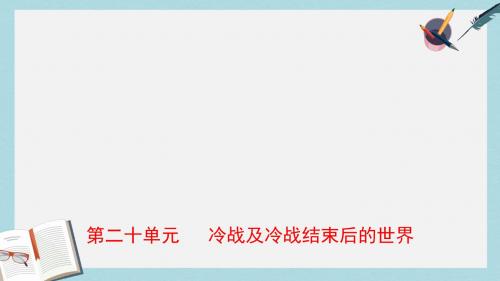中考历史一轮复习第二十单元冷战及冷战结束后的世界课件