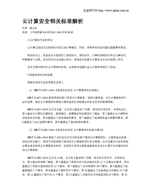 云计算安全相关标准解析