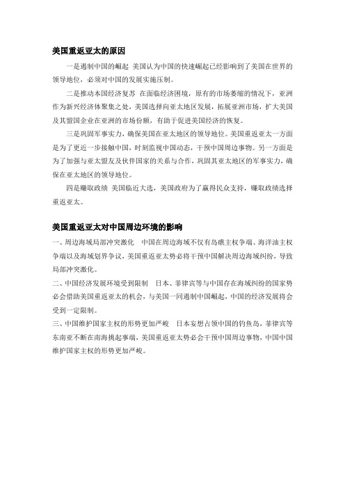美国重返亚太的原因及对对中国周边环境的影响