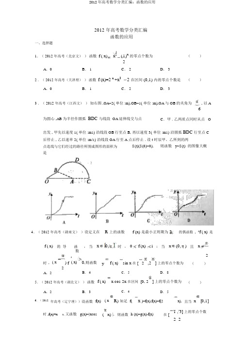 2012年高考数学分类汇编：函数的应用
