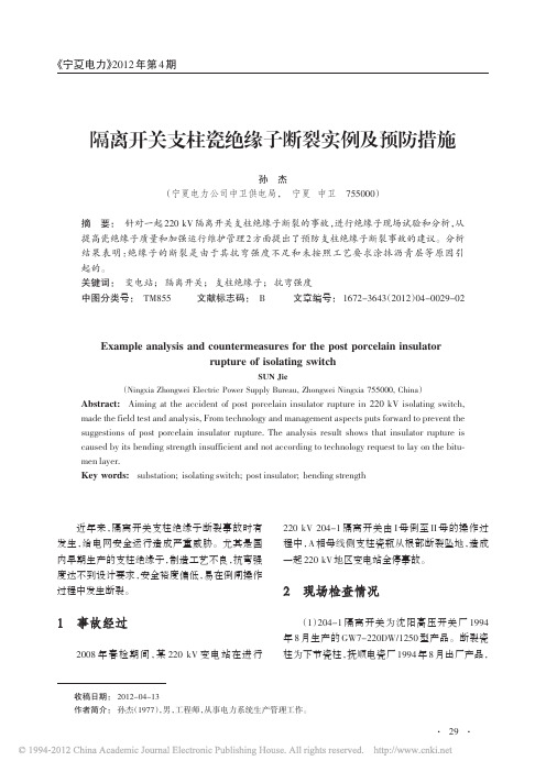 隔离开关支柱瓷绝缘子断裂实例及预防措施
