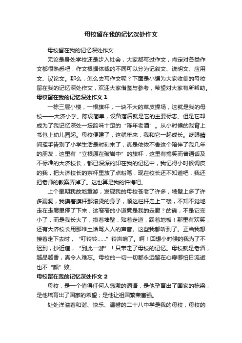 母校留在我的记忆深处作文
