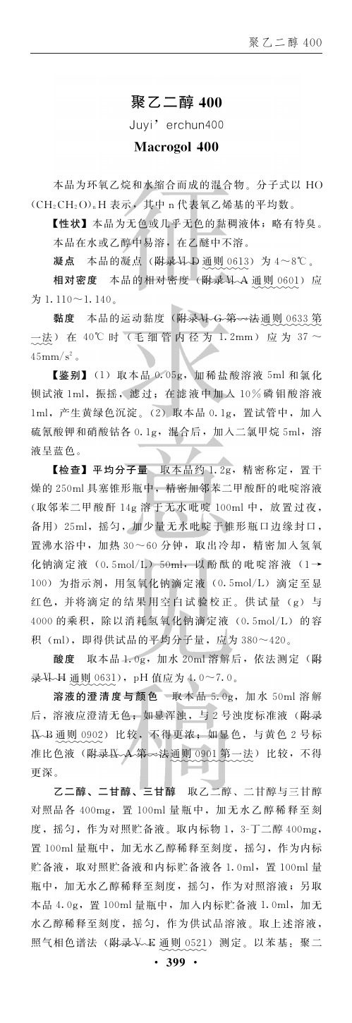聚乙二醇400(15版中国药典公示稿)