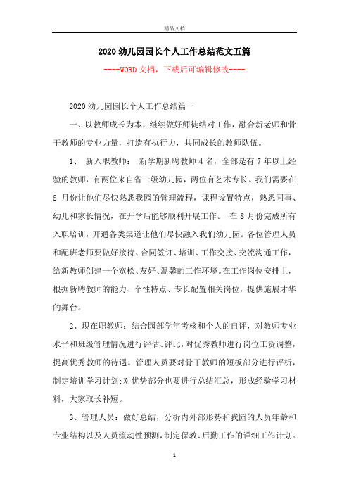 2020幼儿园园长个人工作总结范文五篇