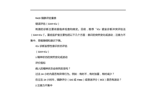 RASS镇静评分表