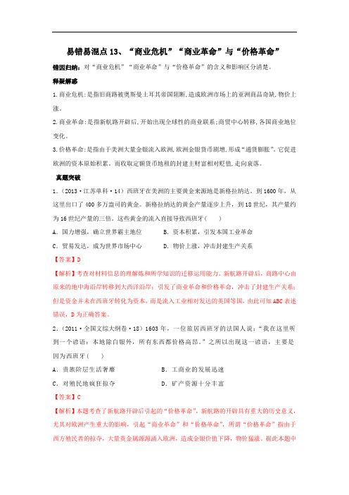 2020高考历史易错易混点：13“商业危机”“商业革命”与“价格革命”(解析版)