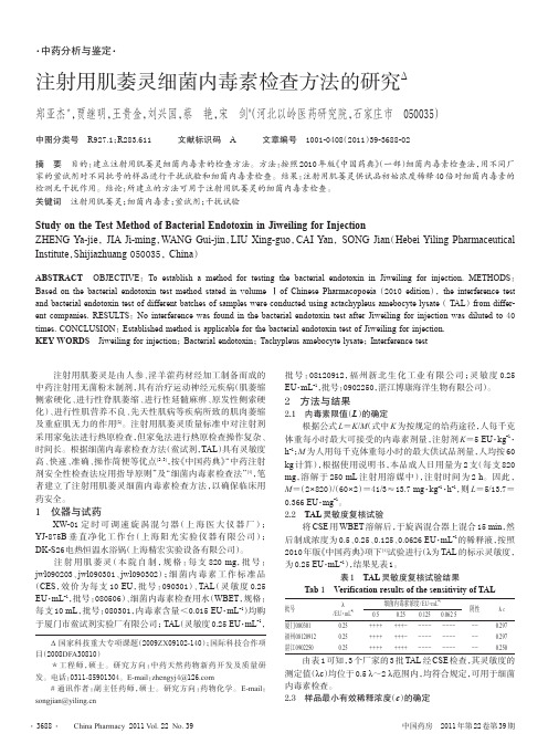 注射用肌萎灵细菌内毒素检查方法的