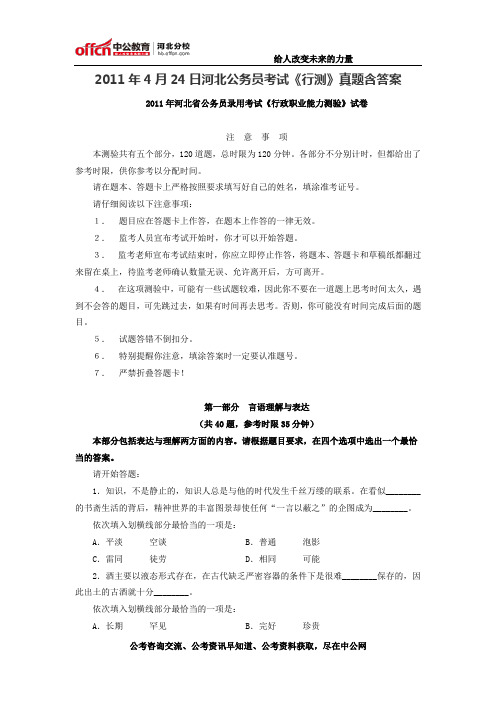 2011年4月24日河北公务员考试《行测》真题含答案