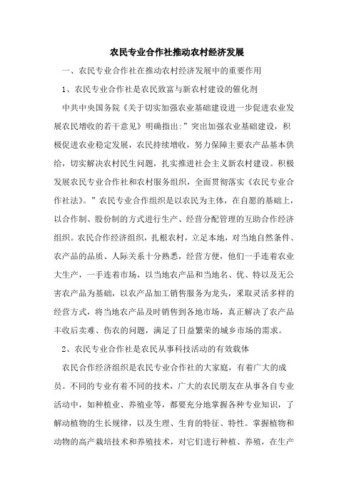 农民专业合作社推动农村经济发展