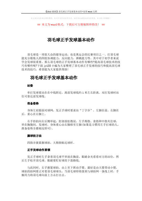 【2018最新】羽毛球正手发球基本动作-实用word文档 (6页)