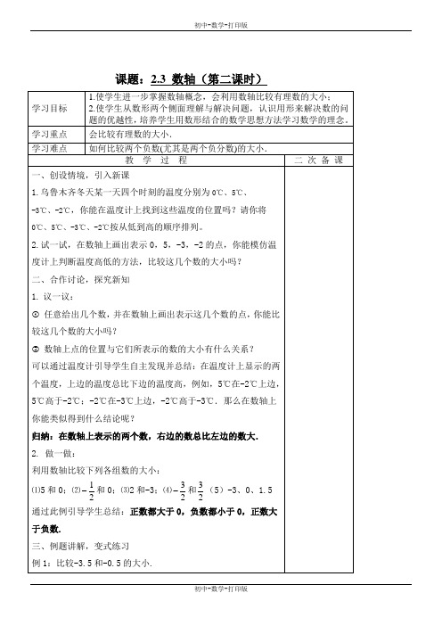苏科版-数学-七年级上册-- 2.3 数轴 教案(2)