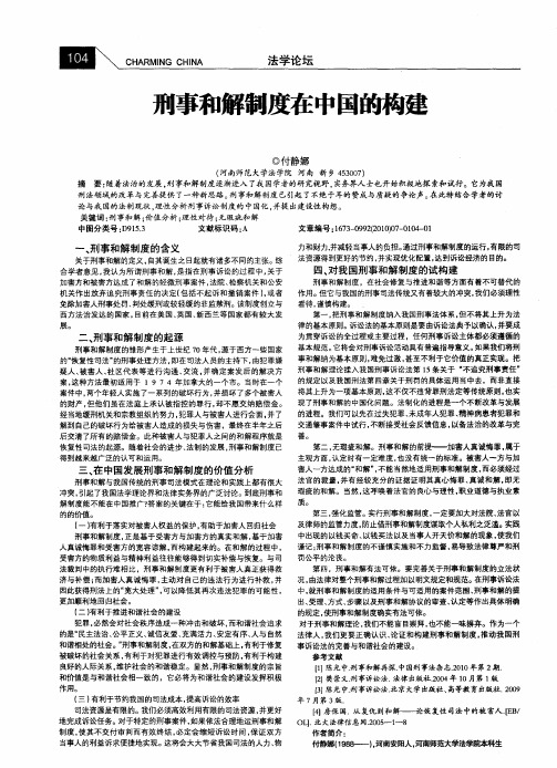 刑事和解制度在中国的构建
