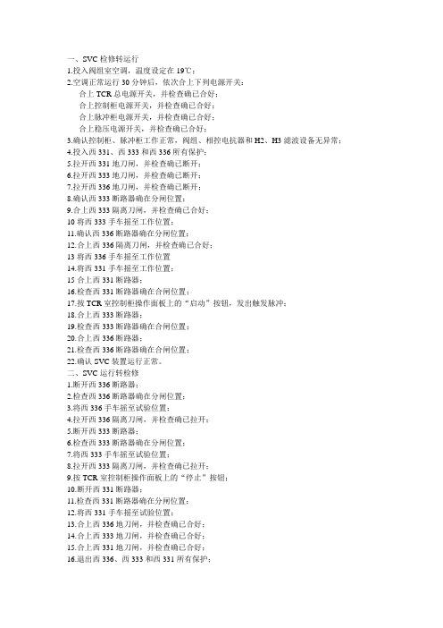 SVC操作规程