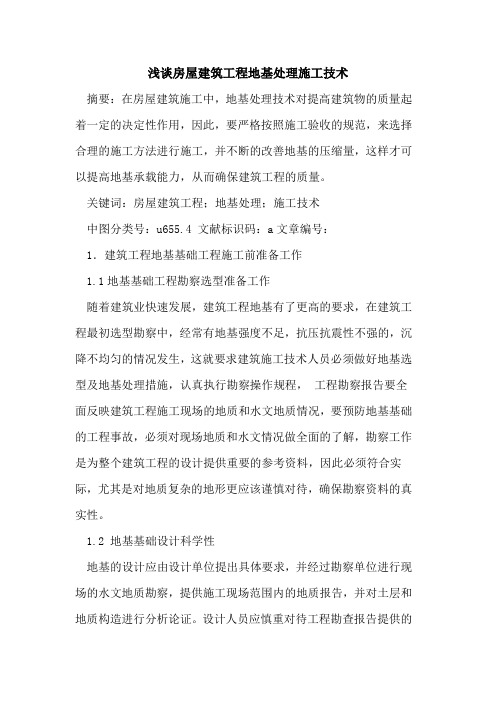 房屋建筑工程地基处理施工技术