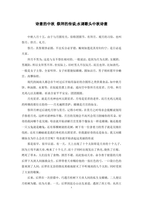 诗意的中秋 祭拜的传说-水调歌头中秋诗意