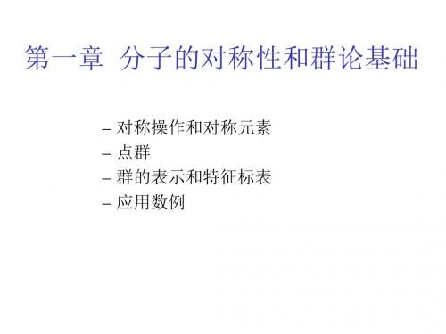 《分子的对称群》课件-优质公开课-人教A版选修3-4精品
