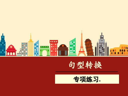 人教版语文三年级句型转换专项练习