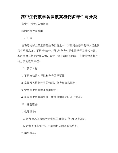 高中生物教学备课教案植物多样性与分类
